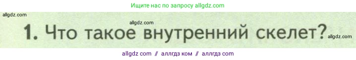 Биология, 8 класс Учебник, авторы: Пасечник Владимир Васильевич, Суматохин Сергей Витальевич, Гапонюк Зоя Георгиевна, издательство Просвещение, Москва, 2023, белого цвета, страница 198, номер 1, Условие