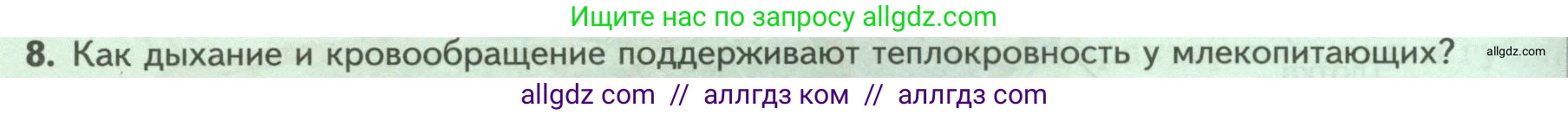 Биология, 8 класс Учебник, авторы: Пасечник Владимир Васильевич, Суматохин Сергей Витальевич, Гапонюк Зоя Георгиевна, издательство Просвещение, Москва, 2023, белого цвета, страница 200, номер 8, Условие