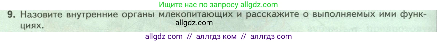 Биология, 8 класс Учебник, авторы: Пасечник Владимир Васильевич, Суматохин Сергей Витальевич, Гапонюк Зоя Георгиевна, издательство Просвещение, Москва, 2023, белого цвета, страница 200, номер 9, Условие