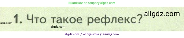 Биология, 8 класс Учебник, авторы: Пасечник Владимир Васильевич, Суматохин Сергей Витальевич, Гапонюк Зоя Георгиевна, издательство Просвещение, Москва, 2023, белого цвета, страница 202, номер 1, Условие