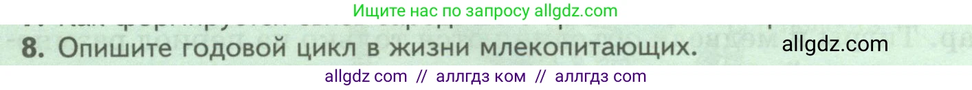 Биология, 8 класс Учебник, авторы: Пасечник Владимир Васильевич, Суматохин Сергей Витальевич, Гапонюк Зоя Георгиевна, издательство Просвещение, Москва, 2023, белого цвета, страница 208, номер 8, Условие