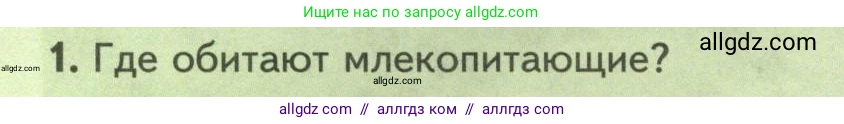 Биология, 8 класс Учебник, авторы: Пасечник Владимир Васильевич, Суматохин Сергей Витальевич, Гапонюк Зоя Георгиевна, издательство Просвещение, Москва, 2023, белого цвета, страница 216, номер 1, Условие