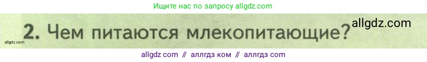 Биология, 8 класс Учебник, авторы: Пасечник Владимир Васильевич, Суматохин Сергей Витальевич, Гапонюк Зоя Георгиевна, издательство Просвещение, Москва, 2023, белого цвета, страница 216, номер 2, Условие