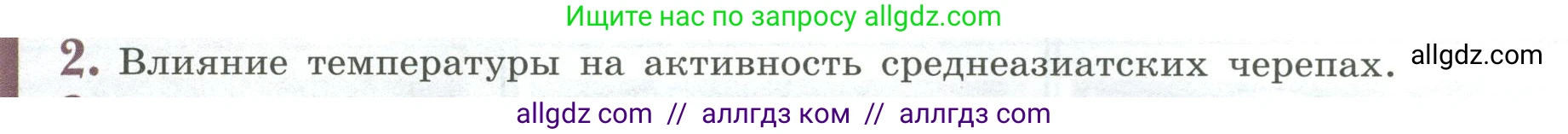 Биология, 8 класс Учебник, авторы: Пасечник Владимир Васильевич, Суматохин Сергей Витальевич, Гапонюк Зоя Георгиевна, издательство Просвещение, Москва, 2023, белого цвета, страница 222, номер 2, Условие