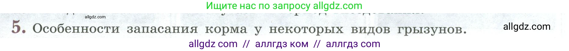 Биология, 8 класс Учебник, авторы: Пасечник Владимир Васильевич, Суматохин Сергей Витальевич, Гапонюк Зоя Георгиевна, издательство Просвещение, Москва, 2023, белого цвета, страница 222, номер 5, Условие