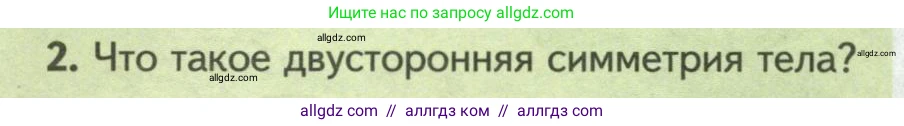 Биология, 8 класс Учебник, авторы: Пасечник Владимир Васильевич, Суматохин Сергей Витальевич, Гапонюк Зоя Георгиевна, издательство Просвещение, Москва, 2023, белого цвета, страница 224, номер 2, Условие
