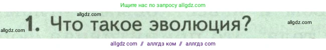 Биология, 8 класс Учебник, авторы: Пасечник Владимир Васильевич, Суматохин Сергей Витальевич, Гапонюк Зоя Георгиевна, издательство Просвещение, Москва, 2023, белого цвета, страница 225, номер 1, Условие