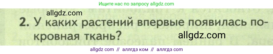 Биология, 8 класс Учебник, авторы: Пасечник Владимир Васильевич, Суматохин Сергей Витальевич, Гапонюк Зоя Георгиевна, издательство Просвещение, Москва, 2023, белого цвета, страница 228, номер 2, Условие