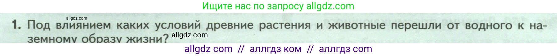 Биология, 8 класс Учебник, авторы: Пасечник Владимир Васильевич, Суматохин Сергей Витальевич, Гапонюк Зоя Георгиевна, издательство Просвещение, Москва, 2023, белого цвета, страница 230, номер 1, Условие