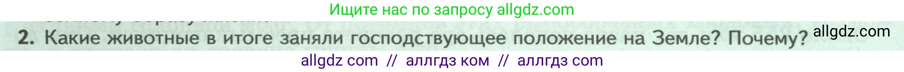 Биология, 8 класс Учебник, авторы: Пасечник Владимир Васильевич, Суматохин Сергей Витальевич, Гапонюк Зоя Георгиевна, издательство Просвещение, Москва, 2023, белого цвета, страница 230, номер 2, Условие