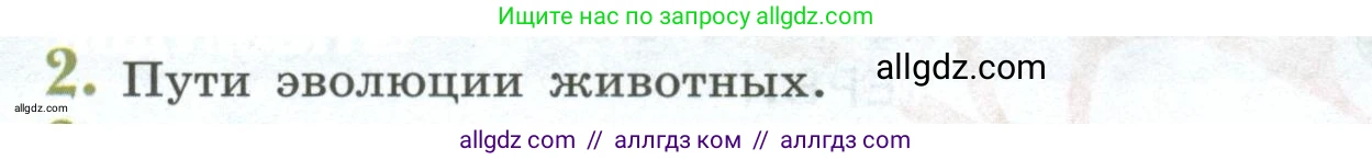 Биология, 8 класс Учебник, авторы: Пасечник Владимир Васильевич, Суматохин Сергей Витальевич, Гапонюк Зоя Георгиевна, издательство Просвещение, Москва, 2023, белого цвета, страница 232, номер 2, Условие