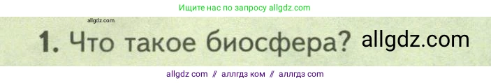 Биология, 8 класс Учебник, авторы: Пасечник Владимир Васильевич, Суматохин Сергей Витальевич, Гапонюк Зоя Георгиевна, издательство Просвещение, Москва, 2023, белого цвета, страница 234, номер 1, Условие