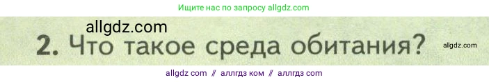 Биология, 8 класс Учебник, авторы: Пасечник Владимир Васильевич, Суматохин Сергей Витальевич, Гапонюк Зоя Георгиевна, издательство Просвещение, Москва, 2023, белого цвета, страница 234, номер 2, Условие