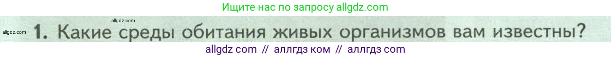 Биология, 8 класс Учебник, авторы: Пасечник Владимир Васильевич, Суматохин Сергей Витальевич, Гапонюк Зоя Георгиевна, издательство Просвещение, Москва, 2023, белого цвета, страница 238, номер 1, Условие