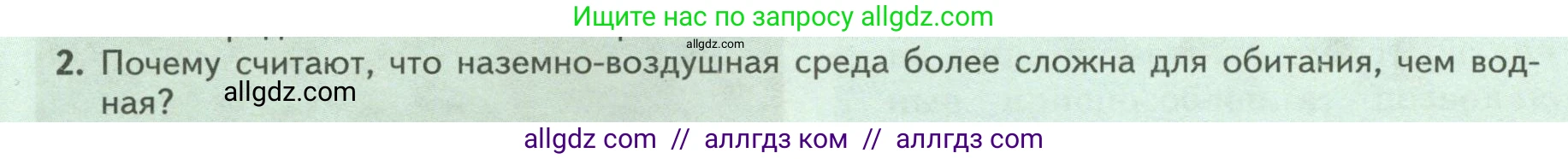 Биология, 8 класс Учебник, авторы: Пасечник Владимир Васильевич, Суматохин Сергей Витальевич, Гапонюк Зоя Георгиевна, издательство Просвещение, Москва, 2023, белого цвета, страница 238, номер 2, Условие