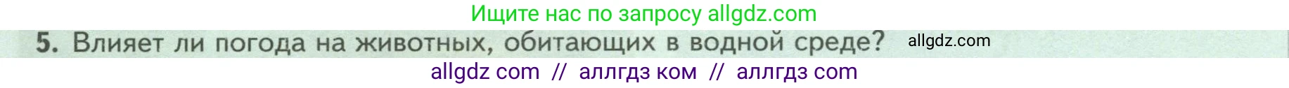 Биология, 8 класс Учебник, авторы: Пасечник Владимир Васильевич, Суматохин Сергей Витальевич, Гапонюк Зоя Георгиевна, издательство Просвещение, Москва, 2023, белого цвета, страница 238, номер 5, Условие