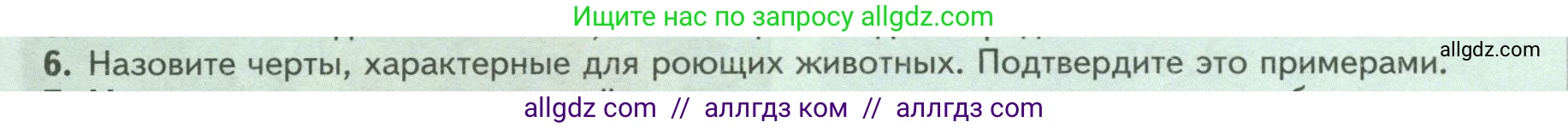 Биология, 8 класс Учебник, авторы: Пасечник Владимир Васильевич, Суматохин Сергей Витальевич, Гапонюк Зоя Георгиевна, издательство Просвещение, Москва, 2023, белого цвета, страница 238, номер 6, Условие