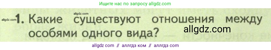 Биология, 8 класс Учебник, авторы: Пасечник Владимир Васильевич, Суматохин Сергей Витальевич, Гапонюк Зоя Георгиевна, издательство Просвещение, Москва, 2023, белого цвета, страница 240, номер 1, Условие