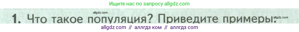 Биология, 8 класс Учебник, авторы: Пасечник Владимир Васильевич, Суматохин Сергей Витальевич, Гапонюк Зоя Георгиевна, издательство Просвещение, Москва, 2023, белого цвета, страница 242, номер 1, Условие