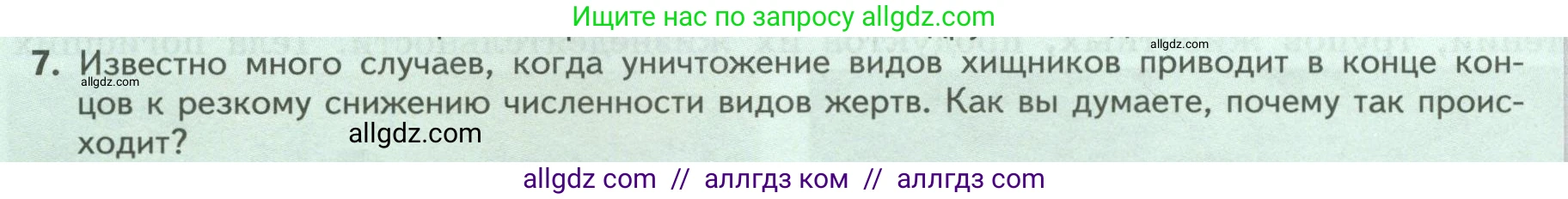 Биология, 8 класс Учебник, авторы: Пасечник Владимир Васильевич, Суматохин Сергей Витальевич, Гапонюк Зоя Георгиевна, издательство Просвещение, Москва, 2023, белого цвета, страница 242, номер 7, Условие
