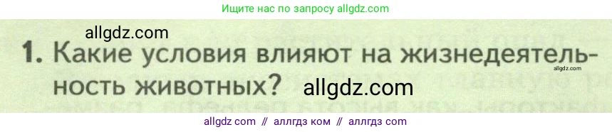 Биология, 8 класс Учебник, авторы: Пасечник Владимир Васильевич, Суматохин Сергей Витальевич, Гапонюк Зоя Георгиевна, издательство Просвещение, Москва, 2023, белого цвета, страница 244, номер 1, Условие