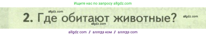 Биология, 8 класс Учебник, авторы: Пасечник Владимир Васильевич, Суматохин Сергей Витальевич, Гапонюк Зоя Георгиевна, издательство Просвещение, Москва, 2023, белого цвета, страница 244, номер 2, Условие