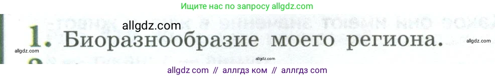 Биология, 8 класс Учебник, авторы: Пасечник Владимир Васильевич, Суматохин Сергей Витальевич, Гапонюк Зоя Георгиевна, издательство Просвещение, Москва, 2023, белого цвета, страница 250, номер 1, Условие