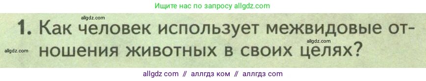 Биология, 8 класс Учебник, авторы: Пасечник Владимир Васильевич, Суматохин Сергей Витальевич, Гапонюк Зоя Георгиевна, издательство Просвещение, Москва, 2023, белого цвета, страница 252, номер 1, Условие