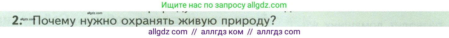 Биология, 8 класс Учебник, авторы: Пасечник Владимир Васильевич, Суматохин Сергей Витальевич, Гапонюк Зоя Георгиевна, издательство Просвещение, Москва, 2023, белого цвета, страница 255, номер 2, Условие