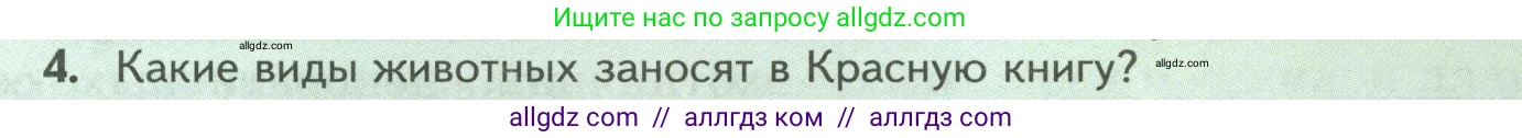 Биология, 8 класс Учебник, авторы: Пасечник Владимир Васильевич, Суматохин Сергей Витальевич, Гапонюк Зоя Георгиевна, издательство Просвещение, Москва, 2023, белого цвета, страница 255, номер 4, Условие