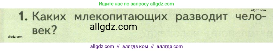 Биология, 8 класс Учебник, авторы: Пасечник Владимир Васильевич, Суматохин Сергей Витальевич, Гапонюк Зоя Георгиевна, издательство Просвещение, Москва, 2023, белого цвета, страница 256, номер 1, Условие