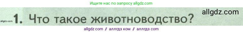 Биология, 8 класс Учебник, авторы: Пасечник Владимир Васильевич, Суматохин Сергей Витальевич, Гапонюк Зоя Георгиевна, издательство Просвещение, Москва, 2023, белого цвета, страница 261, номер 1, Условие