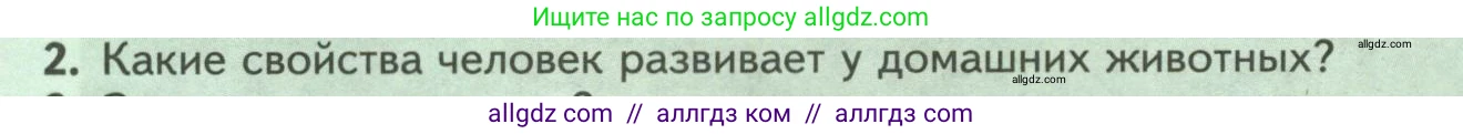 Биология, 8 класс Учебник, авторы: Пасечник Владимир Васильевич, Суматохин Сергей Витальевич, Гапонюк Зоя Георгиевна, издательство Просвещение, Москва, 2023, белого цвета, страница 261, номер 2, Условие