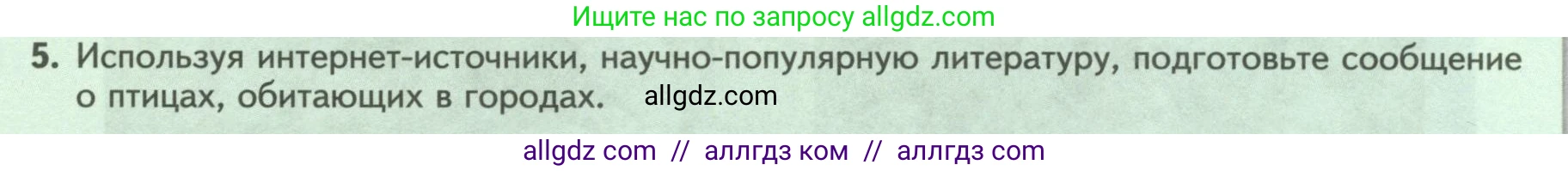 Биология, 8 класс Учебник, авторы: Пасечник Владимир Васильевич, Суматохин Сергей Витальевич, Гапонюк Зоя Георгиевна, издательство Просвещение, Москва, 2023, белого цвета, страница 264, номер 5, Условие
