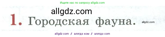 Биология, 8 класс Учебник, авторы: Пасечник Владимир Васильевич, Суматохин Сергей Витальевич, Гапонюк Зоя Георгиевна, издательство Просвещение, Москва, 2023, белого цвета, страница 266, номер 1, Условие