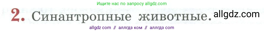 Биология, 8 класс Учебник, авторы: Пасечник Владимир Васильевич, Суматохин Сергей Витальевич, Гапонюк Зоя Георгиевна, издательство Просвещение, Москва, 2023, белого цвета, страница 266, номер 2, Условие