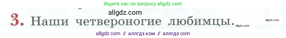 Биология, 8 класс Учебник, авторы: Пасечник Владимир Васильевич, Суматохин Сергей Витальевич, Гапонюк Зоя Георгиевна, издательство Просвещение, Москва, 2023, белого цвета, страница 266, номер 3, Условие