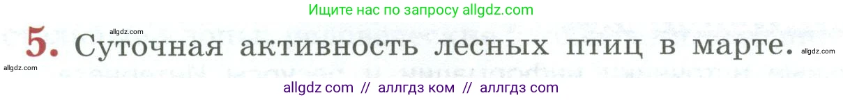 Биология, 8 класс Учебник, авторы: Пасечник Владимир Васильевич, Суматохин Сергей Витальевич, Гапонюк Зоя Георгиевна, издательство Просвещение, Москва, 2023, белого цвета, страница 266, номер 5, Условие