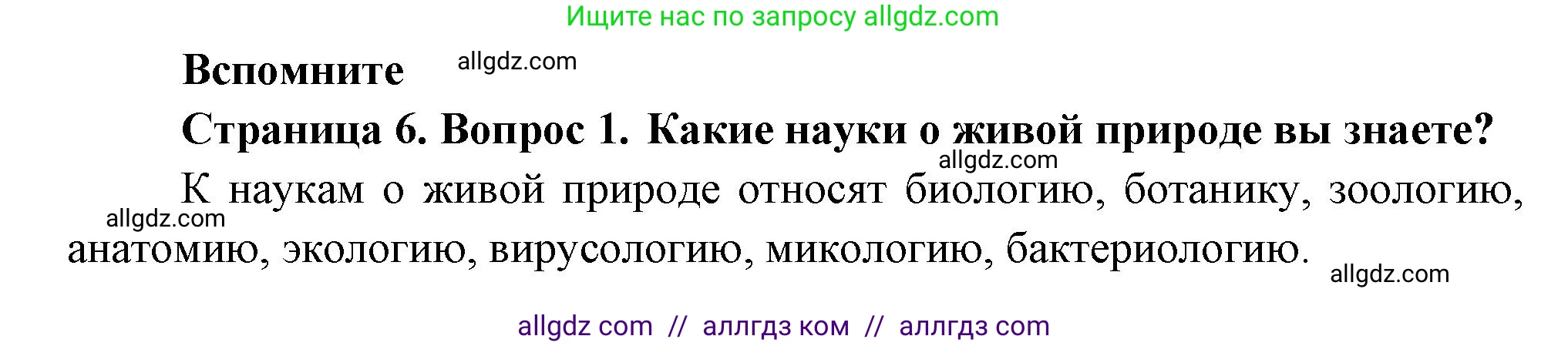 Биология, 8 класс Учебник, авторы: Пасечник Владимир Васильевич, Суматохин Сергей Витальевич, Гапонюк Зоя Георгиевна, издательство Просвещение, Москва, 2023, белого цвета, страница 6, номер 1, Решение