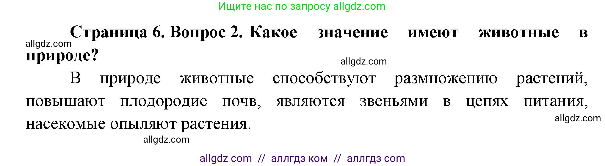 Биология, 8 класс Учебник, авторы: Пасечник Владимир Васильевич, Суматохин Сергей Витальевич, Гапонюк Зоя Георгиевна, издательство Просвещение, Москва, 2023, белого цвета, страница 6, номер 2, Решение