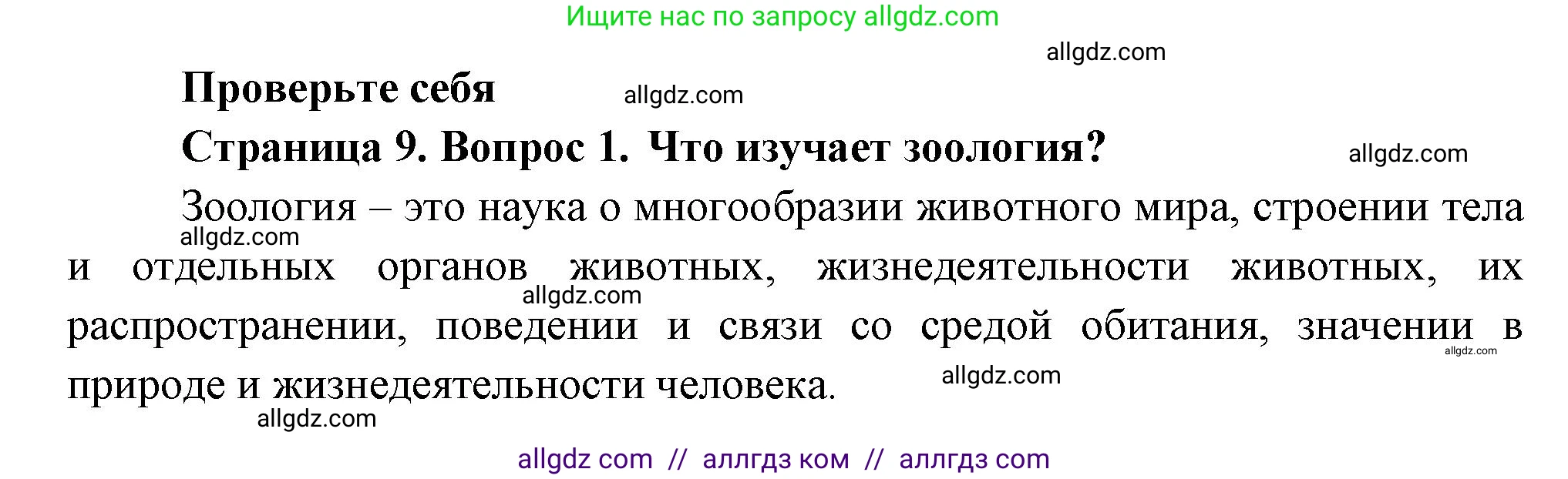 Биология, 8 класс Учебник, авторы: Пасечник Владимир Васильевич, Суматохин Сергей Витальевич, Гапонюк Зоя Георгиевна, издательство Просвещение, Москва, 2023, белого цвета, страница 9, номер 1, Решение