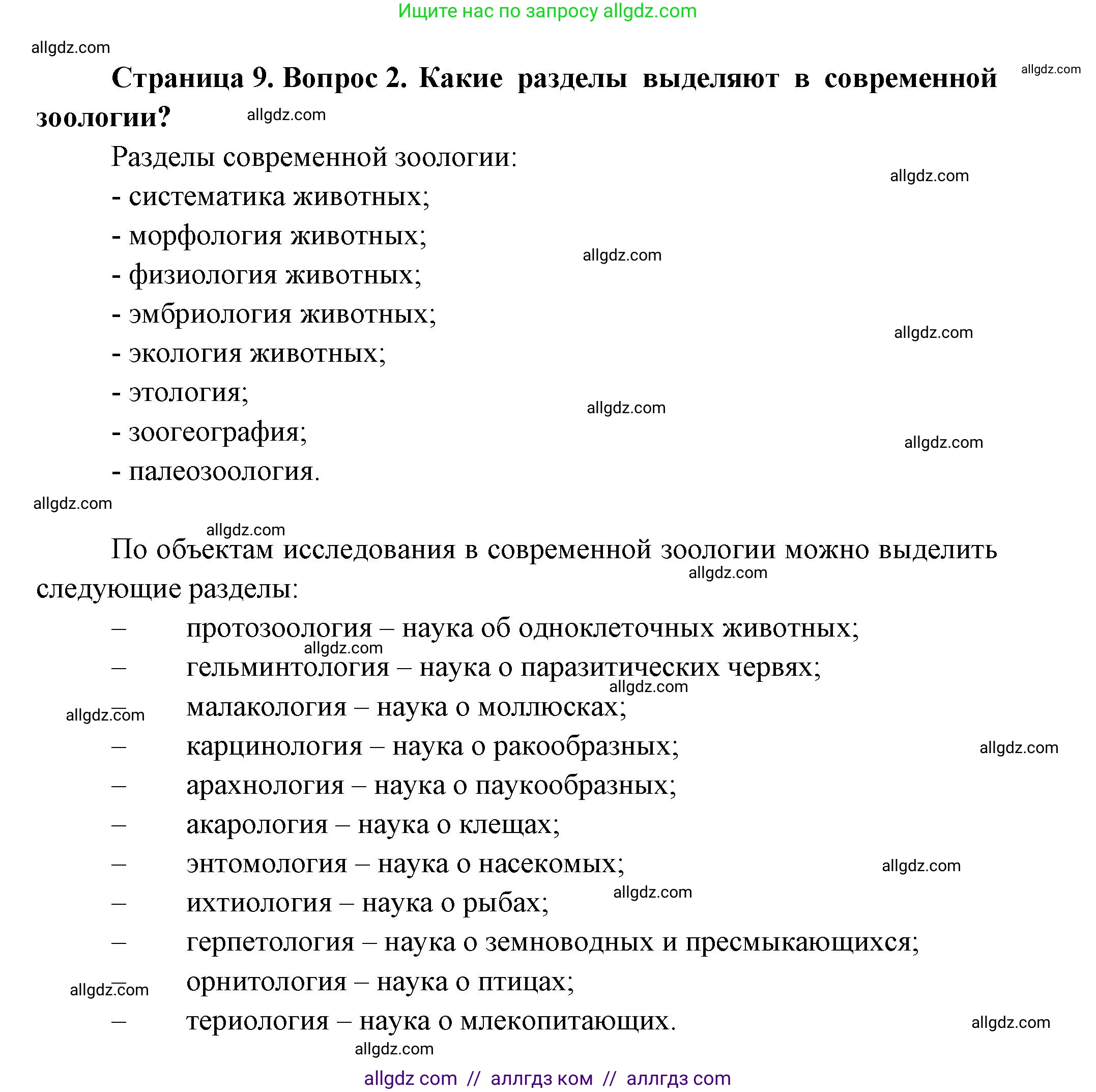 Биология, 8 класс Учебник, авторы: Пасечник Владимир Васильевич, Суматохин Сергей Витальевич, Гапонюк Зоя Георгиевна, издательство Просвещение, Москва, 2023, белого цвета, страница 9, номер 2, Решение