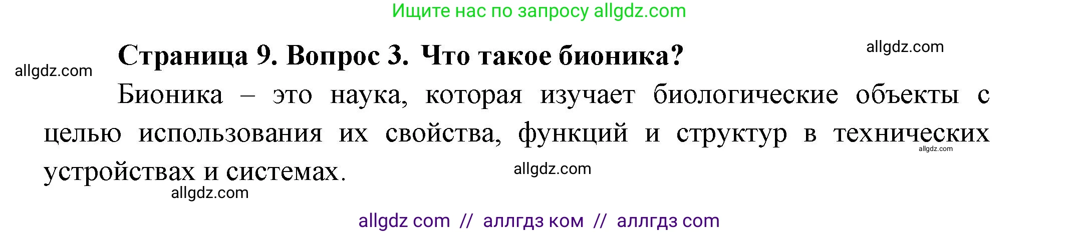 Биология, 8 класс Учебник, авторы: Пасечник Владимир Васильевич, Суматохин Сергей Витальевич, Гапонюк Зоя Георгиевна, издательство Просвещение, Москва, 2023, белого цвета, страница 9, номер 3, Решение