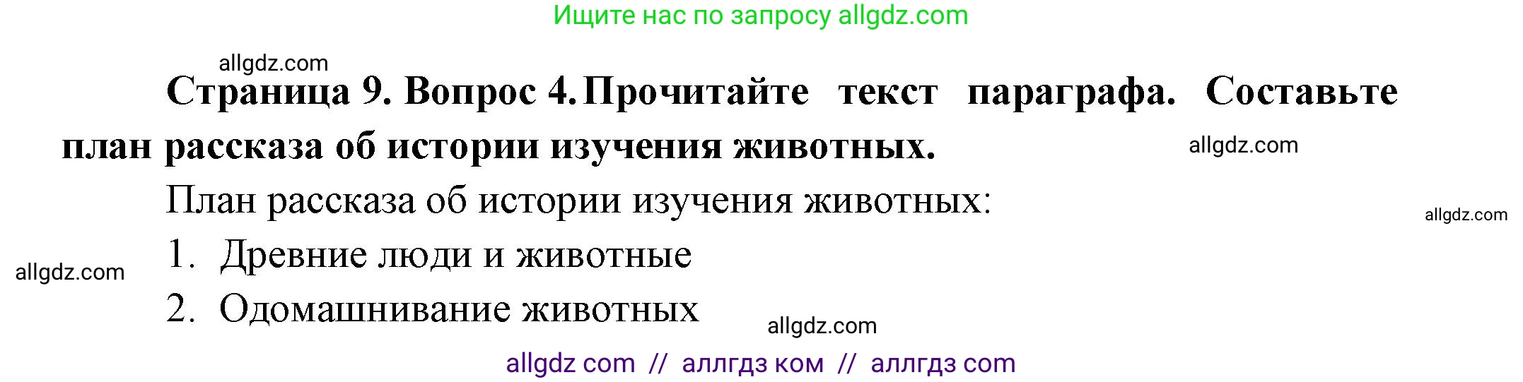Биология, 8 класс Учебник, авторы: Пасечник Владимир Васильевич, Суматохин Сергей Витальевич, Гапонюк Зоя Георгиевна, издательство Просвещение, Москва, 2023, белого цвета, страница 9, номер 4, Решение