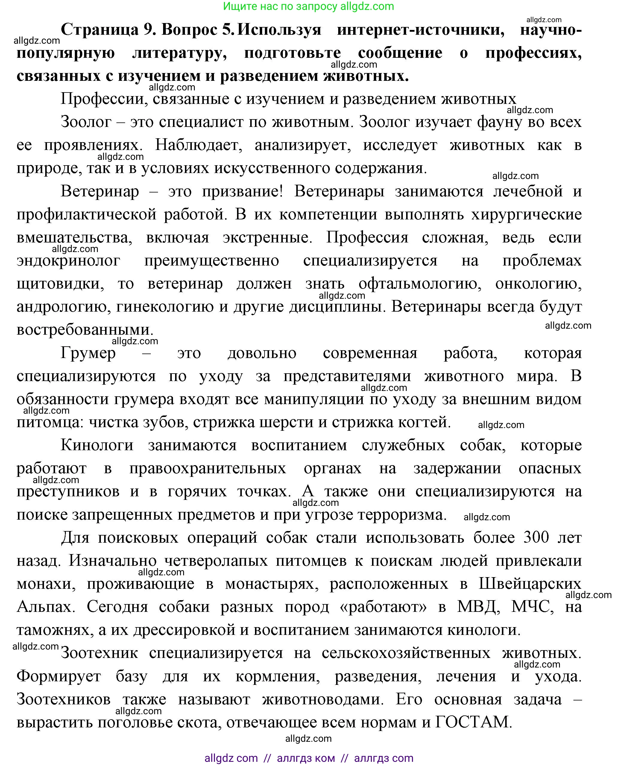 Биология, 8 класс Учебник, авторы: Пасечник Владимир Васильевич, Суматохин Сергей Витальевич, Гапонюк Зоя Георгиевна, издательство Просвещение, Москва, 2023, белого цвета, страница 9, номер 5, Решение