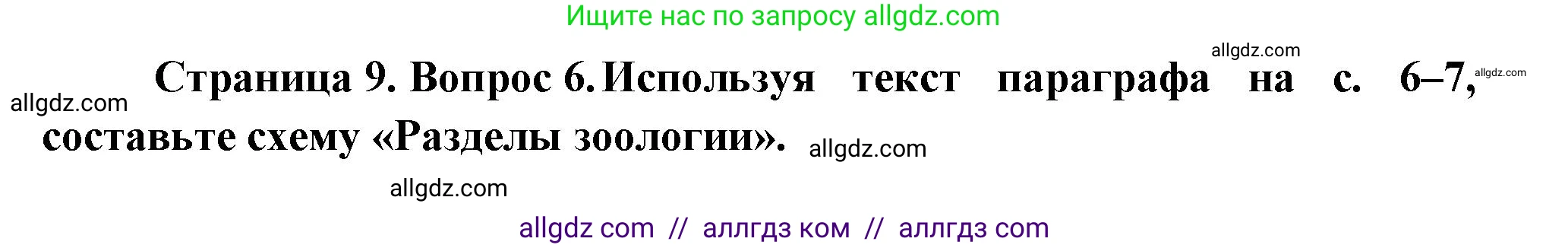 Биология, 8 класс Учебник, авторы: Пасечник Владимир Васильевич, Суматохин Сергей Витальевич, Гапонюк Зоя Георгиевна, издательство Просвещение, Москва, 2023, белого цвета, страница 9, номер 6, Решение