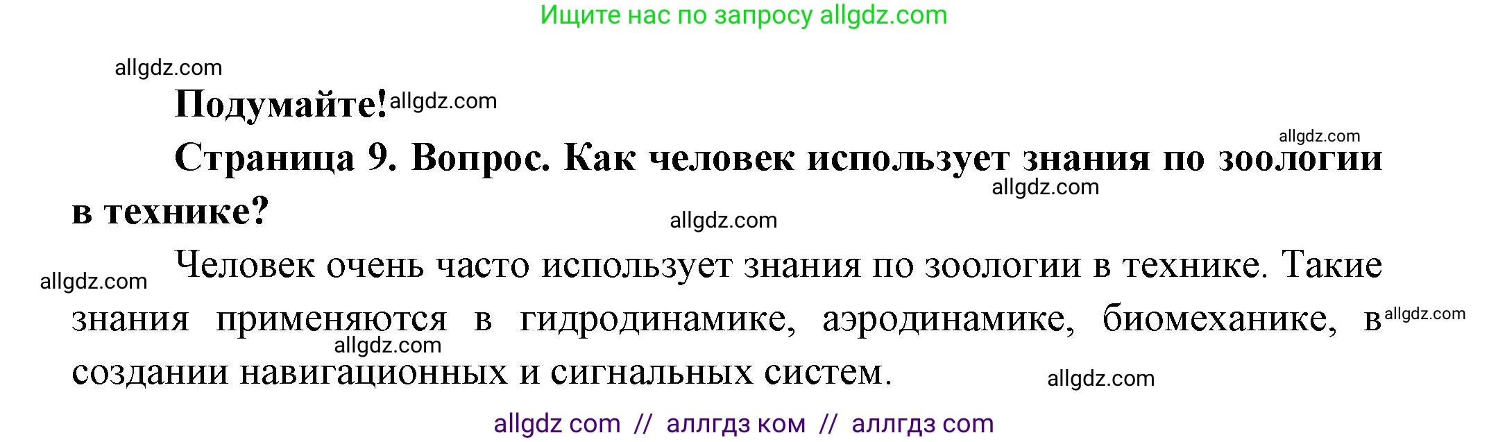 Биология, 8 класс Учебник, авторы: Пасечник Владимир Васильевич, Суматохин Сергей Витальевич, Гапонюк Зоя Георгиевна, издательство Просвещение, Москва, 2023, белого цвета, страница 9, Решение