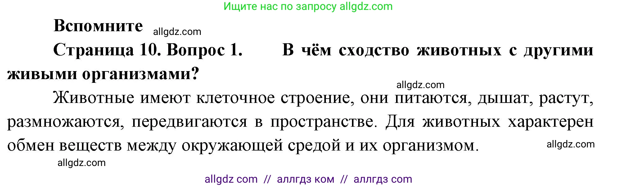 Биология, 8 класс Учебник, авторы: Пасечник Владимир Васильевич, Суматохин Сергей Витальевич, Гапонюк Зоя Георгиевна, издательство Просвещение, Москва, 2023, белого цвета, страница 10, номер 1, Решение