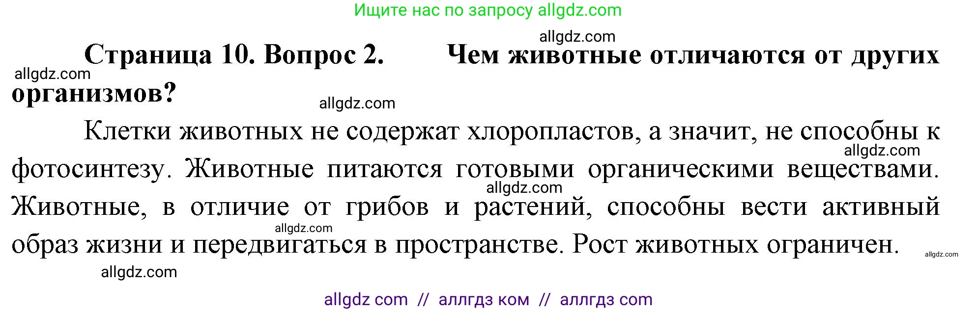 Биология, 8 класс Учебник, авторы: Пасечник Владимир Васильевич, Суматохин Сергей Витальевич, Гапонюк Зоя Георгиевна, издательство Просвещение, Москва, 2023, белого цвета, страница 10, номер 2, Решение