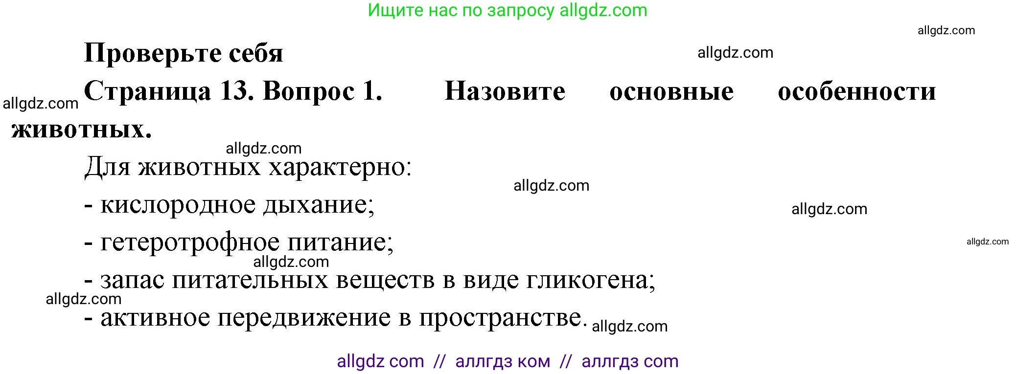 Биология, 8 класс Учебник, авторы: Пасечник Владимир Васильевич, Суматохин Сергей Витальевич, Гапонюк Зоя Георгиевна, издательство Просвещение, Москва, 2023, белого цвета, страница 13, номер 1, Решение